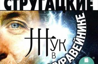 Аудиокнига А. Стругацкого и Б. Стругацкого «Жук в муравейнике»