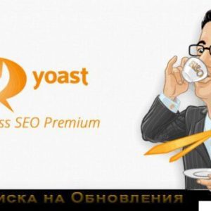 Yoast SEO Premium — wordpress SEO плагин