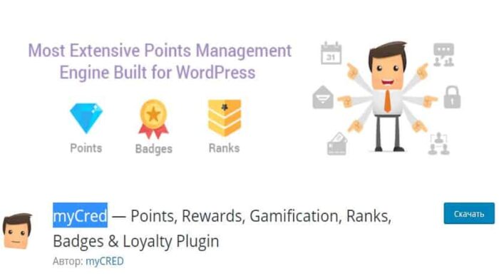 myCRED + Add-ons - Плагин наград для стимулирования пользователей + расширения