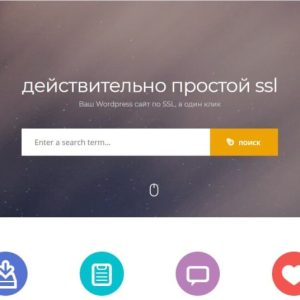Really Simple SSL PRO - на Русском - Реальный SSL будет подключен на вашем сайте