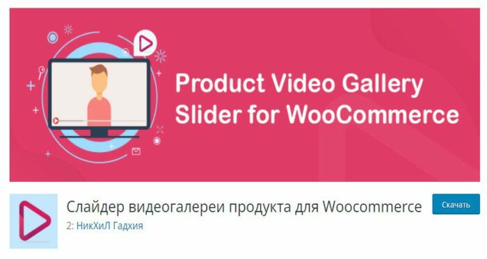 Product Video Gallery Slider for Woocommerce - Слайдер видеогалереи продукта для Woocommerce