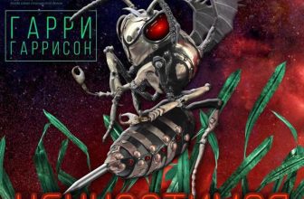 Неукротимая планета