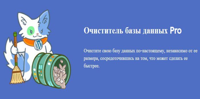 Meow Database Cleaner Pro - Плагин Очистки базы данных