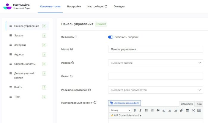 Customize My Account for WooCommerce - Настроить мой аккаунт для WooCommerce