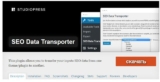 SEO Data Transporter — перенос SEO данных