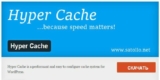 Плагин Hyper Cache