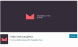 Newsletter — Новостная рассылка, плагин WP