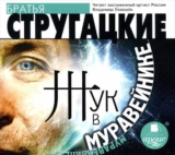 Аудиокнига А. Стругацкого и Б. Стругацкого «Жук в муравейнике»