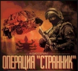 Аудио книга — Операция «Странник»