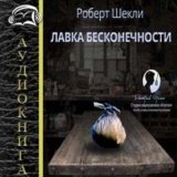 Аудиокнига — Роберт Шекли «Лавка бесконечности»
