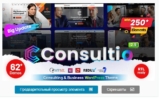 Consultio v2.5.1 — WordPress тема — Корпоративные Консультации
