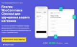 Iconic Flux Checkout v2.20.0 — улучшение заказа для woocommerce