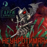 Аудиокнига  — «Неукротимая Планета»,  Гарри Гаррисон