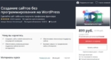 Создание сайтов без программирования на WordPress