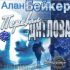 Аудиокнига — Иван Ефремов «Час Быка»