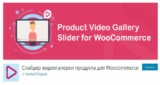 Product Video Gallery Slider for Woocommerce — Слайдер видеогалереи продукта для Woocommerce
