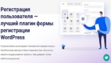 User Registration v3.2.1 — лучший плагин формы регистрации WordPress
